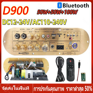 【ร้านไทย จัดส่งภายใน 24 ชั่วโมงใ】D900 เพาเวอร์แอมป์บลูทูธ เพาเวอร์แอมป์ แอมจิ๋วบลูทูธ12v รถบลูทูธไฮไฟ BASS เพาเวอร์แอมป์สเตอริโอ 220 โวลต์เครื่องขยายเสียงดิจิตอล จัดส่งที่รวดเร็ว 12vแรงๆ เพาว์เวอร์แอม์ แอมป์จิ๋ว แอมป์ บลูทูธ แอมป์ขยายเสียง