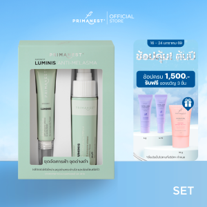 PrimaNest Birdnest Luminis Anti-Melasma Set พรีมาเนสท์ ลูมินิส เเอนตี้-เมลาสม่า เซต