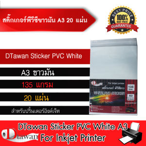 DTawan Sticker PVC สติ๊กเกอร์พีวีซี ขาวมัน ขนาด A3 จํานวน 20 แผ่น สําหรับเครื่องพิมพ์อิงค์เจ็ท ใช้ปริ้นฉลากสินค้า หรืองานพิมพ์ต่างๆ
