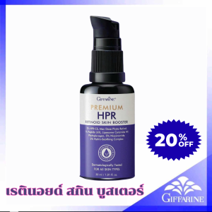 ส่งฟรี กิฟฟารีน พรีเมียม เอชพีอาร์ เรตินอยด์ สกิน บูสเตอร์  HPR 0.2 %: อ่อนโยน ปลอดภัย ใช้ได้ทุกสภาพผิว