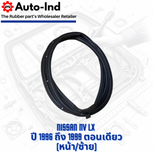 ยางขอบประตูรถยนต์ Nissan NV LX ปี 1996 ถึง 1999 ตอนเดียว ตรงรุ่น คุณภาพสูง ทนทาน