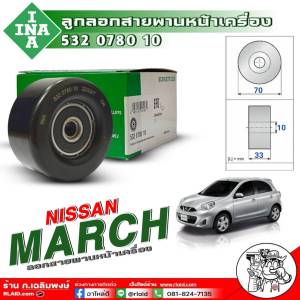 INA ลูกลอกสายพานหน้าเครื่อง Nissan March (นิสสัน มาร์ช) ลูกลอกสายพาน ยี่ห้อINA รหัสสินค้า (532 0780 10) จำนวน1ลูก