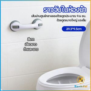 TookJai ห้องน้ำ มือจับประตู ราวกันลื่น มือจับสูญญากาศ คล้องทุกประเภท สามารถมองหายืน