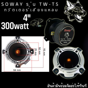 ทวิตเตอร์เสียงแหลม เครื่องเสียงรถยนต์ เสียงแหลม 4นิ้ว Soway รุ่น TW-T5 (ราคา/1คู่) แม่เหล็ก 70 x15 mm  ความต้านทาน 4 โอมส์  กำลังขับสูงสุด 300 watts