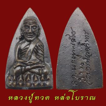 รูปจากผู้ขายบน Lazada: หลวงปู่ทวดพิมพ์เตารีด หล่อโบราณ วัดบวรนิเวศวิหาร ปี 2543 หลวงปู่ทวด สมเด็จพระสังฆราช วัดบวร ตั้งราคา ฿220 ขายแล้ว 115 ชิ้น