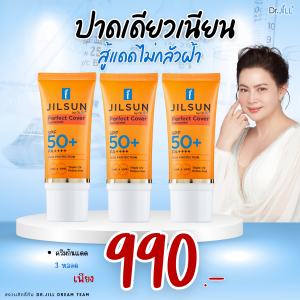 JILSUN Perfect Cover Sunscreen SPF50+ PA++++ ปราศจากแอลกอฮอล์ ปกปิดเนื้อแมท ให้ความชุ่มชื้น แพคคู่ 20 mL