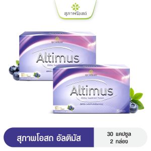 สุภาพโอสถ Altimus อัลติมัส อาหารเสริมบำรุงสายตา  ป้องกันตาเสื่อม ตาแห้ง (2กล่อง60เม็ด)