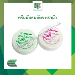 ครีมนับธนบัตร ขี้ผึ้งนับแบงค์ ตราม้า ขนาด 40 กรัม ไม่เป็นพิษ ไม่เป็นอันตรายต่อร่างกาย | คลังกระดาษ