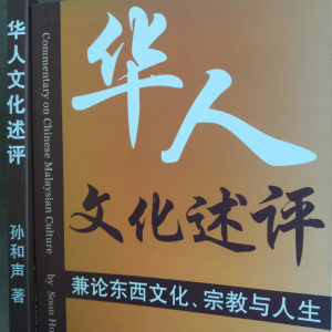 《华人文化述评》孙和声著  兼论东西文化、宗教与人生  评介华人文化基本值观 诸如伦理观 医疗观 生死观 从异中求同角度纵横论述古今东西文化 燧人氏出版 Book