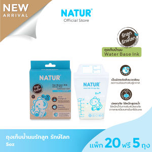 NATUR เนเจอร์ ถุงเก็บน้ำนม รักลูก รักษ์โลก 5oz แพ็ก 20 ฟรี 5