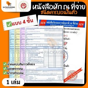 หนังสือรับรองการหักภาษี ณ ที่จ่าย ☀️PS SUN☀️ ชนิดคาร์บอนในตัว 4 ชั้น ขนาด 5.75นิ้ว x 8.75นิ้ว แบบฟอร์ม