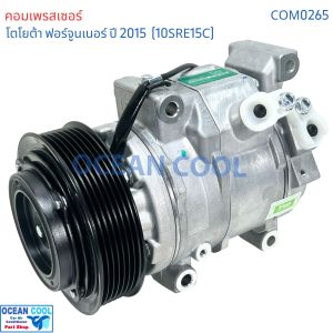 คอมเพรสเซอร์ โตโยต้า ฟอร์จูนเนอร์ อินโนวา ดีเซล 2015 ปัจจุบัน COM0265 10SRE15C คอมแอร์รถยนต์ ฟอร์จูนเนอ Compressor FOR TOYOTA FOR TURNER คอมแอร์รถยนต์