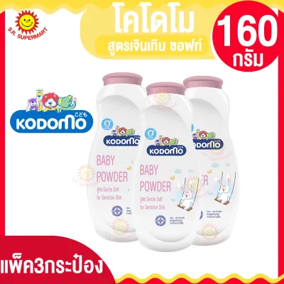 โคโดโม แป้งเด็ก 160 กรัม แพ็ค 3 กระป๋อง