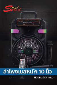 ลำโพงบลูทูธคาราโอเกะ SING-E รุ่น ZQS10102 ขนาด 10 นิ้ว พร้อมไมค์คู่ เสียงดัง เบสหนัก ไฟ RGB