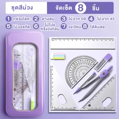 ชุดเรขาคณิตจัดเซ็ต 8 ชิ้น ไม้ฉาก วงเวียน ไม้โปรแทรกเตอร์ ไม้บรรทัด สำหรับเรียนและสอบคณิตศาสตร์