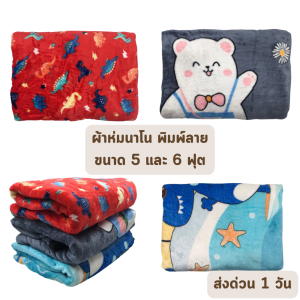 🔥ส่งด่วน 1 วัน🔥 Boxin ผ้านวม เนื้อซาติน เนื้อขนเป็ด เนื้อนาโน แบบหนา พิมพ์ลาย ขนาด 5 และ 6 ฟุต เย็น ห่มสบาย ราคาโรงงาน