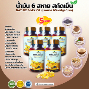 [โปร 5ขวด] แบรนด์แท้ 6Mix oil น้ำมันสกัดเย็น 6ชนิด น้ำมัน6สหาย 60แคปซูล/ขวด