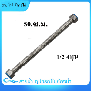 สายน้ำดี ดัดงอได้ ไม่รั่ว ไม่ซึมง่าย [[SUS304แท้/ท่อใหญ่/ระบายเร็ว]] สายน้ำดีสแตนเลส สายถักสแตนเลสแข็ง ทนอุณหภูมิได้ถึง100องศา ระบายน้ำเร็ว