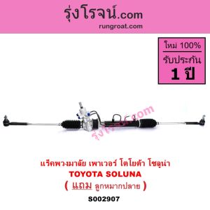 S002907 แร็คพวงมาลัย โตโยต้า โซลูน่า แร็คพวงมาลัย TOYOTA SOLUNA แร็คเพาเวอร์ โตโยต้า โซลูน่า แร็คเพาเวอร์ POWER TOYOTA SOLUNA แร็คพาวเวอร์ โซลูน่า SOLUNA