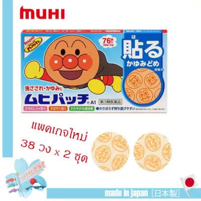 🇯🇵muhi patch anpanman แผ่นแปะผิวจุดที่โดนยุงและแมลงกัด ทรงกลม จำนวน 76 แผ่น