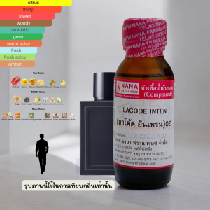 หัวเชื้อน้ำหอม 100% กลิ่นลาโค๊ด อินเทรน(LACODE INTEN)