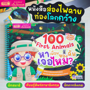 หนังสือส่องไฟฉายท่องโลกกว้าง 100 First Animals หาเพื่อนของฉันเจอไหม?