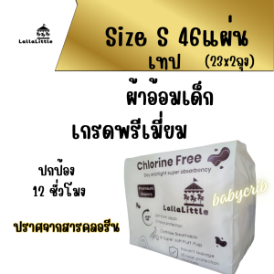 ผ้าอ้อมสำเร็จรูป Lallalittle Chlorine Free ไม่มีคลอรีน อ่อนโยนต่อผิว ไม่แพ้ ผื่นไม่ขึ้น