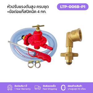 Gmax ชุดอุปกรณ์ติดตั้งหัวปรับแก๊สแรงดันสูง สำหรับเตาฟู่ พร้อมข้อต่อปิคนิค รหัสสินค้า LTP006B-P1