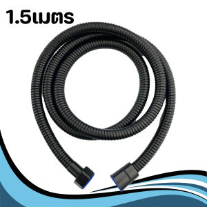 สายฉีดชำระและสายฝักบัว สีดำ มี2ขนาด 120 - 150 CM มีความยืดหยุ่น สามารถบิดงอได้ ทนต่อการใช้งาน และแรงดันน้ำได้ดีมาก และไม่แตกหักง่าย