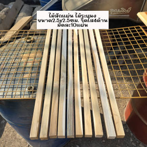 ไม้สักแผ่น ไม้ระแนง ซี่ระแนง เนื้อไม้เต็ม ไสเรียบ ขนาด กว้าง 2.5 xยาว100x หนา2.5 ซม. รีดไส4ด้าน มัดละ10แผ่น สำหรับงานDIY ขัดให้เรียบร้อย