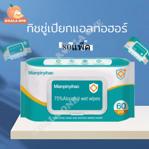 ราคาพิเศษ ยกลัง ทิชชู่เปียกแอลกอฮอร์ 80ซอง ทิชชูแอลกอฮอล์75% ทิชชู่​เปียกแอลกอฮอล์​ ทิชชู่ ทิชชู่เปียกผสม​แอลกอฮอล์ 1แพ็คมี60แผ่น