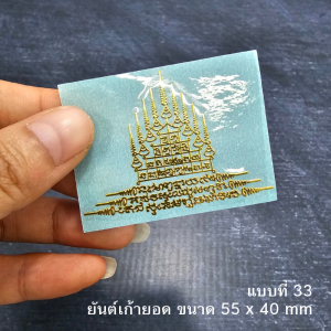 สติ๊กเกอร์ยันต์ปั้มนูนติดเคสโทรศัพท์ได้ โลหะ วัตถุมงคล
