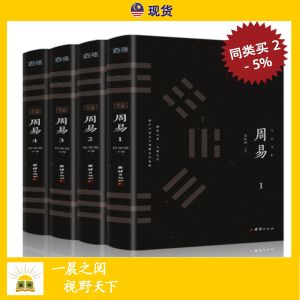 全套4册 周易全书 彩色 详解 易经的智慧 易经入门 风水 占卜 算卦 预测学书 中文 书籍 Chinese Books - Chinese Philosophy book