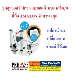 ลูกลอยชักโครก แบบปุ่มกดด้านบนหนึ่งปุ่ม อย่างดี ครบชุดพร้อมเปลี่ยน ติดตั้งง่าย AMAZON จำนวน 1 ชุด ส่งฟรีออกใบกำกับได้