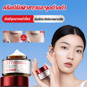 🔥 377 ปรับผิวขาว ลดฝ้ากระ บำรุงผิวขาวกระจ่างใส ให้ความชุ่มชื้นยาวนาน เนื้อครีมบางเบาซึมซาบเร็ว กำจัดสิวบำรุงความชุ่มชื้น ลบจุดด่าง ลดริ้วรอย