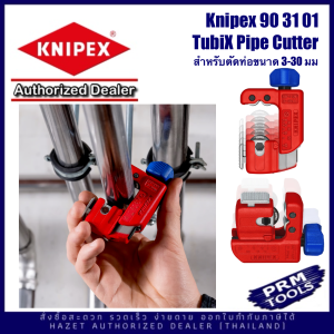 KNIPEX 90 31 01 TubiX Pipe cutter เครื่องมือตัดท่อ 903101 คีมตัดท่อ Knipex