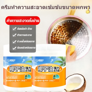 ครีมขจัดคราบสกปรกสูตรน้ำมันมะพร้าว การปนเปื้อนที่มีประสิทธิภาพ กําจัดสนิมและขัดเงา คร ผลิตภัณฑ์ทำความสะอาด ขัดเงา ดูแลห้องน้ำ มีกลิ่นหอม 3-in-1