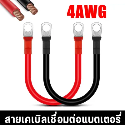⚡️พร้อมส่ง 12 ชม.⚡️สายไฟซิลิโคนคุณภาพสูง 4AWG สำหรับรถยนต์ สีดำ/แดง คุณภาพมาตรฐาน ส่งด่วน