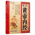 •͓͡•ʔ การแปลต้นฉบับ Huang Di Nei Jing อย่างละเอียด การแปลที่สมบูรณ์และคำอธิบายประกอบหนังสือทางการแพทย์ ทฤษฎีพื้นฐานของการแพทย์แผนจีน แผนภาพเส้นเมอริเดียน และจุดฝังเข็ม. 