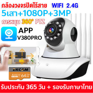 กล้องวงจรปิด360° WIFI กล้องวงจรปิดไร้สาย อยู่ไกลแค่ไหนก็ดูได้ Full HD 5MP 5เสาอากาศ Wirless กล้อง IP 5.0 ล้านพิกเซล APP:V380Pro เมนูภาษาไทยใช้งานง่าย