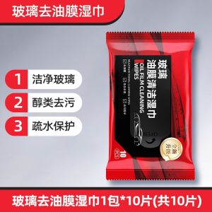 Oil Film Remover Quick Coating Cleaning Wipes for Window 10pcs/包 汽车玻璃油膜去除防雨湿巾