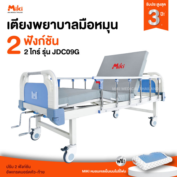 MIKI เตียงพยาบาลมือหมุน 2 ไกร์ 2 ฟังก์ชัน รุ่น JDC09G | Lazada.co.th