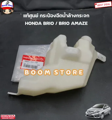 HONDA แท้ศูนย์ ชุดกระป๋องฉีดน้ำล้างกระจก HONDA BRIO /BRIO AMAZE บริโอ้ ปี 11-19 รหัสแท้.76841TG1T01/76805TG1T01/76802TG1T01