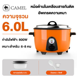 CAMEL หม้อหุงข้าว 5ลิตร 6ลิต/18ลิต หม้อหุงข้าวขนาดใหญ่ หม้อหุงข้าวโรงอาหาร Big rice cooker หม้อหุงข้าวใหญ่ เหมาะสำหรับโรงแรมและร้านอาหาร