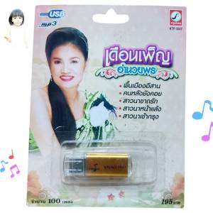 เดือนเพ็ญ อำนวยพร 100เพลง KTF-3547 เพลงUSB MP3 กรุงไทยออดิโอ USBเพลง แฟลชไดร์ฟเพลง