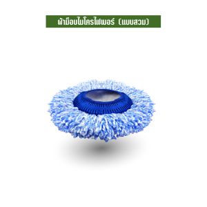 SJMOP อะไหล่ผ้าม๊อบ ไมโครไฟเบอร์ แบบสวม