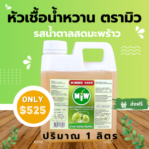 น้ำตาลสดมะพร้าว หัวเชื้อน้ำหวาน ตรามิว น้ำตาลสด แกลลอน ปริมาณ 1 ลิตร สุดคุ้ม ส่งตรงจากโรงงาน !!!