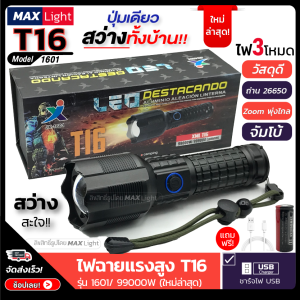 MaxLight ไฟฉายT16 (ใหม่ล่าสุด!!) ไฟฉายแรงสูง ปุ่มเดียวสว่างทั้งบ้าน Zoomได้ไกล รุ่น 1601/99000W ไฟ 3 Mode มีไฟกระพริบ ชาร์จไฟUSB สินค้าเกรดA ไฟฉุกเฉิน