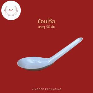 ช้อนโจ๊ก ช้อนแกง ช้อนคาว เนื้อPP หนาไม่บาดปาก บรรจุ 50 ชิ้น