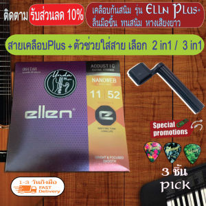 สายเคลือบสนิม สายกีต้าร์ ellen Plus+  สายเคลือบกีต้า เลือก เบอร์ 10/11 + เลือก 2 in 1/3 in 1 อุปกรณ์เสริมกีต้าร์ + ปิ๊กกีตาร์ Gibson 3 ตัว